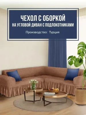 Чехол на угловой диван без оборки / еврочехол Evo Home 35850919 купить за 4  812 ₽ в интернет-магазине Wildberries