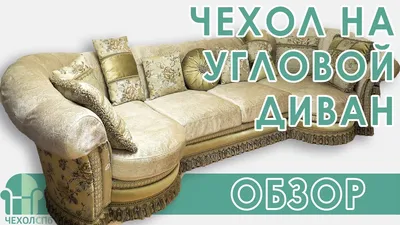 Чехол на угловой диван. Обзор готового чехла. - YouTube