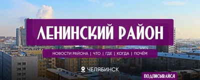 Ленинский район Челябинск 2024 | ВКонтакте