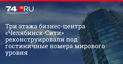 СИТИ ОТЕЛЬ в Челябинске от 15000 ₽ — Яндекс Путешествия