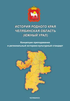 Тест на знание Челябинской области в честь 90-летия - 17 января 2024 - 74.ru