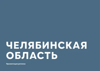 Челябинская область стала лидером Урала в Национальном туристическом  рейтинге | Наш Южный Урал | Дзен