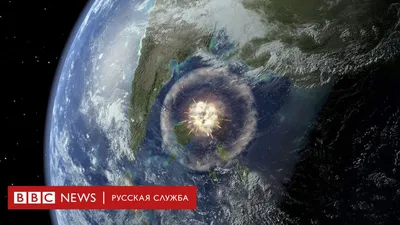 Снова мимо: сколько нужно астероидов, чтобы попасть в Землю? - BBC News  Русская служба