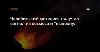 Закрыл детей, приняв осколки на себя» 10 лет назад упал Челябинский метеорит.  Как это было — рассказывают очевидцы: Общество: Россия: Lenta.ru