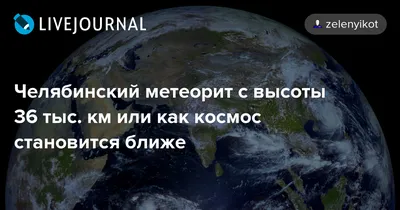 О космической доброте и Челябинском метеорите - Zelenyikot