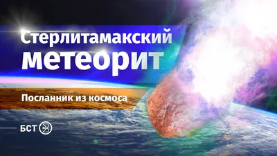 Метеорит в Челябинске: как водолазы поднимали метеорит из озера Чебаркуль -  15 февраля 2023 - v1.ru