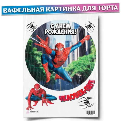 Печать вафельной (рисовой) или сахарной картинки на торт Человек паук:  продажа, цена в Харькове. Замороженные полуфабрикаты от \"интернет-магазин  \"Сладкий кондитер\"\" - 552150868