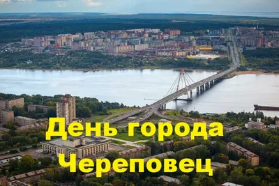 Исследуй Череповец | Туристско-информационный центр города Череповца