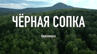 Черная сопка в Красноярске. Бывший вулкан | Пикабу