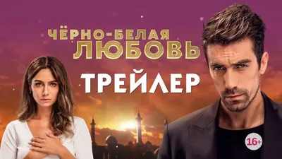 Как проходили съемки турецкого сериала \"Черно-белая любовь\" | Dram Dizi |  Дзен