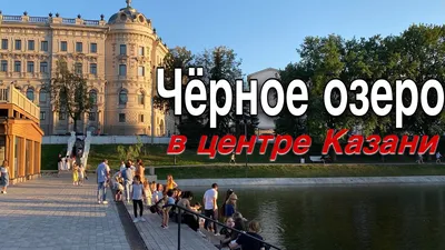 Парк «Черное озеро», Казань - Wowhaus