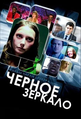 Чёрное зеркало (сериал) (2011) – Фильм Про