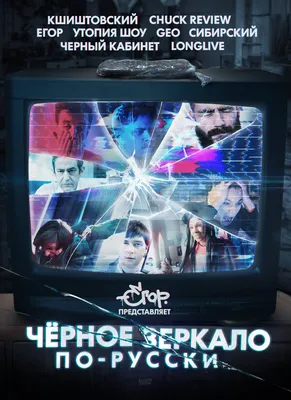 Чёрное зеркало» по-русски (сериал, 1 сезон, все серии), 2019 — описание,  интересные факты — Кинопоиск