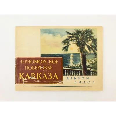 Черноморское побережье Кавказа Сухуми Вид на город Пристань 1983 г почтовая