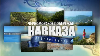 Черноморское побережье Кавказа | Экваториал