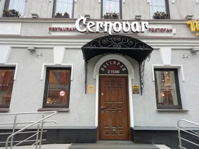 Бар «Cernovar», Москва: цены, меню, адрес, фото, отзывы — Официальный сайт  Restoclub