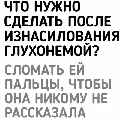 Черный юмор. Анекдоты и шутки от которых сначала смешно, а потом немного  стыдно за то, что было смешно | Хорошее настроение | Дзен