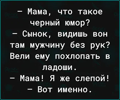 Анекдоты. Чёрный юмор. | РасКолбаска | Дзен