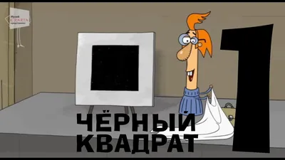 Два изображения, три слова и отпечатки пальцев обнаружили под «Черным  квадратом» - Ведомости