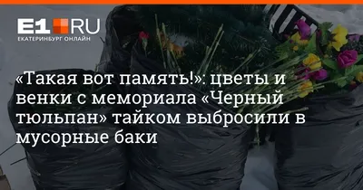 У мемориала Черный тюльпан в Екатеринбурге прошла акция памяти трагедии в  Беслане