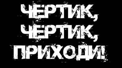 чёртик | Пикабу