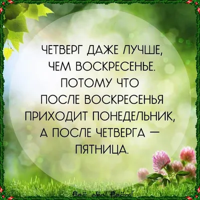 Картинки с пожеланием «Хорошего четверга!» | Цитаты, Вдохновляющие цитаты,  Четверг