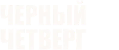 Чистый четверг