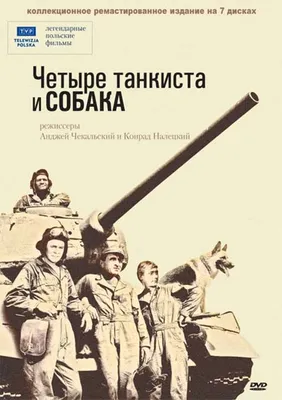 Четыре танкиста и собака (1966) — фото: кадры из фильма, постеры,  фотографии со съемок — Фильм Про