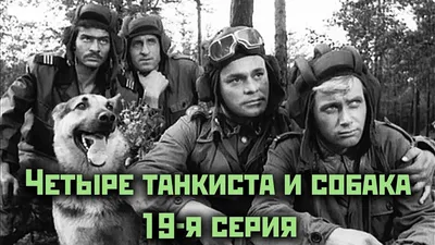 «Четыре танкиста и собака»: самый добрый фильм о войне | ВКонтакте