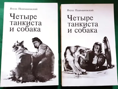 Купить зарубежный сериал Четыре танкиста и собака (Польша, 1966, полная  версия, 21 серия) на DVD диске по цене 339 руб., заказать в интернет  магазине kupi-vse.RU с доставкой