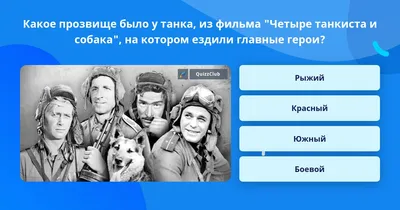 Четыре танкиста и собака | Что общего у Шоу «Уральские Пельмени» и Дня  танкиста в России? Не что, а КТО! Наш замечательный Дмитрий Брекоткин в  своё время проходил службу в... | By