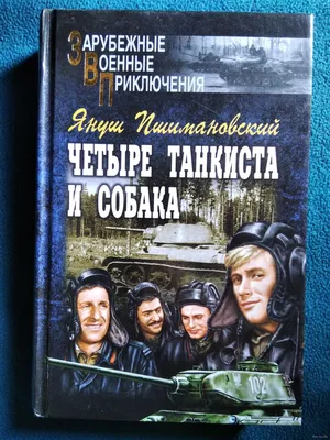 четыре танкиста и собака / смешные картинки и другие приколы: комиксы, гиф  анимация, видео, лучший интеллектуальный юмор.