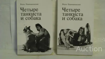 Я. Пшимановский. Четыре танкиста и собака. Книга 2 // Серия: Зарубежные  военные. Купить в Могилеве — Книги Ay.by. Лот 5035356927