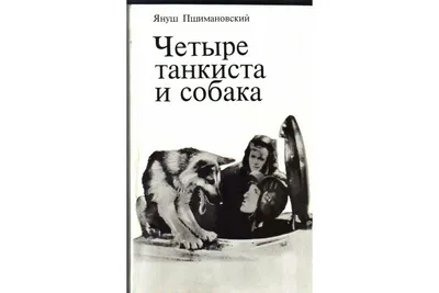 Януш Пшимановский - Четыре танкиста и собака - Книга 1 - Книга - 1970 |  Книги и журналы в Москве – БесплатныеОбъявления.рф