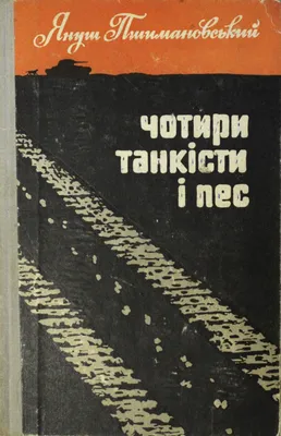 4 танкиста и собака - 10 серия (1968). — Видео | ВКонтакте