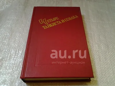 Что происходило за кадром фильма Четыре танкиста и собака и как