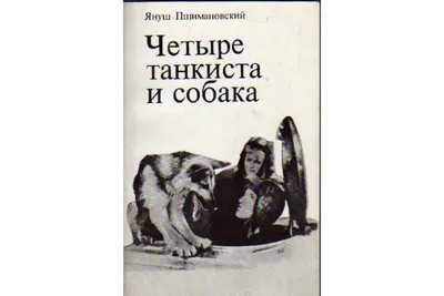 Книга Четыре танкиста и собака. Повесть. В двух книгах. Книги 1,2  (Пшимановский Я.) 1985 г. Артикул: купить