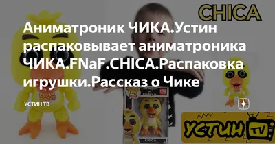 Funko pop Чика, аниматроник жёлтая…» — создано в Шедевруме