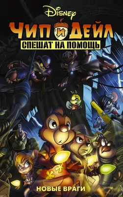 Чип и Дейл: Проблемы Начинаются (DVD) - купить мультфильм на DVD с  доставкой. Chip and Dale: Here Comes Trouble GoldDisk - Интернет-магазин  Лицензионных DVD.