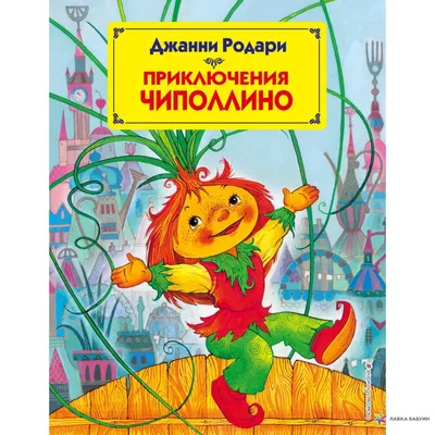 Книга \"Чиполлино (\"Песня Чиполлино\"). Книжка-игрушка с вырубкой\" Маршак С Я  - купить книгу в интернет-магазине «Москва» ISBN: 978-5-17-091855-3, 846284