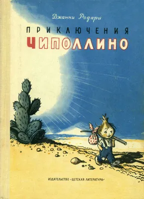 Рисунок Чиполлино и его друзья №239795 - «В мире литературных героев»  (24.09.2021 - 22:19)