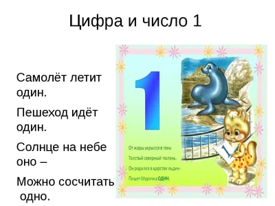 г.Шахты Школа №36 1 а класс - Проект «Числа в загадках, пословицах и  поговорках»