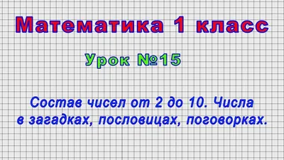 Презентация \"Числа в пословицах, поговорках, загадках\" по математике –  скачать проект