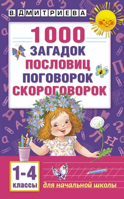 Проект \"Математика вокруг нас\" - «Числа в загадках , пословицах , поговорках »