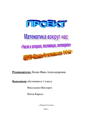 Проект \"Математика вокруг нас. Числа в загадках, пословицах, поговорках\"  скачать