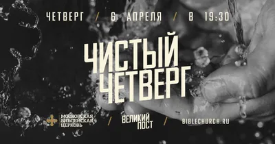 Великий Четверг (Богослужения, Аудио, Видео, Проповеди)