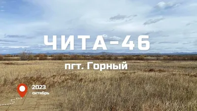 Дома нашего городка. Горный (Чита-46). - YouTube