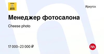 Фотосалон Cheese Photo Иркутск 2024 | ВКонтакте