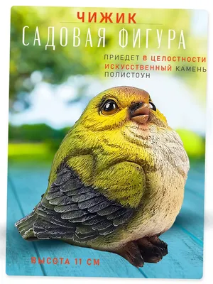 Садовая сказка Фигурка Чижик, 12.5х11х11 см