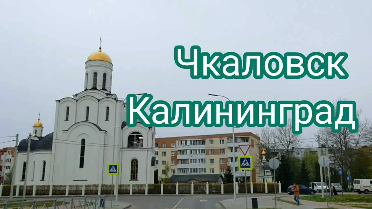 Дружный Чкаловск (Калининград) 2024 | ВКонтакте Дружный Чкаловск (Калининград) 2024 | ВКонтакте